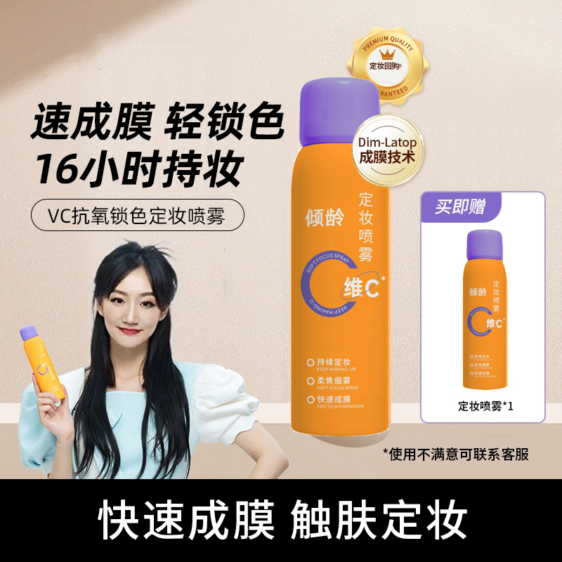 【买一送一】维C定妆喷雾 持久定妆防水防汗控油快速持久不脱妆便携
