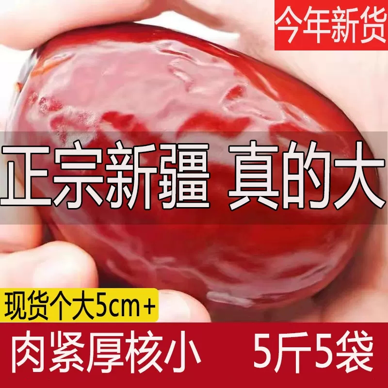 红枣和田大枣5斤新疆特产红枣新货枣子干货特大一级灰枣