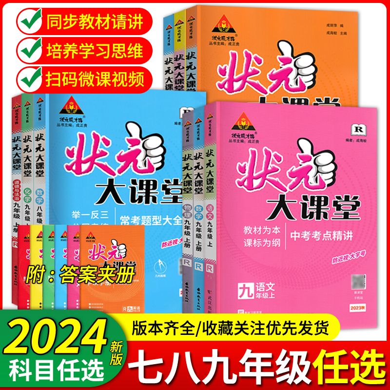 2024状元大课堂初中七八九年级上下册英语文数学生物理化学人教版