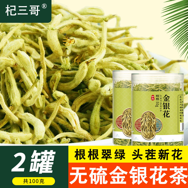 无硫金银花茶头茬精选新采金银花茶2罐100g4罐200g可搭配枸杞泡水