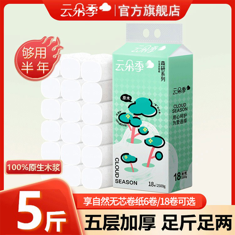云朵季5斤家用卷纸大粗卷干湿两用厕纸五层加厚卷筒纸亲肤卫生纸
