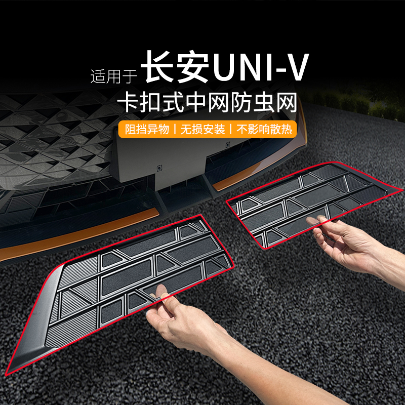 适用于24款长安uni-v专用防虫网水箱中网防护网防蚊杂物改装配件