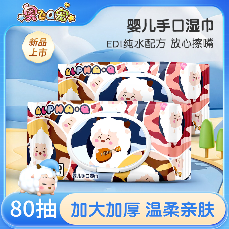 【全新升级 加大加厚不加价】}奥飞新款婴儿手口湿巾可用80抽