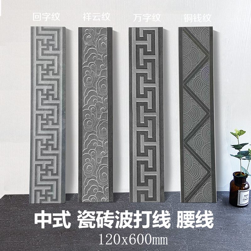 中式波打线回字纹瓷砖室外院子线条庭院围边腰线万字纹踢脚线瓷砖