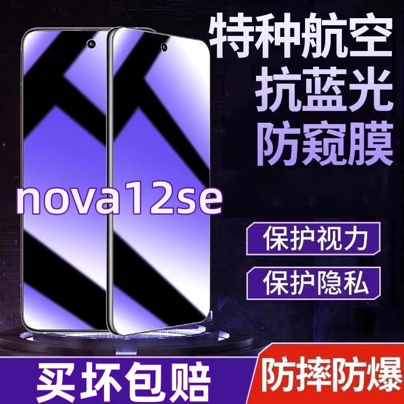 适用华为nova12se防偷窥钢化膜蓝光护眼防窥膜全屏覆盖手机膜防爆