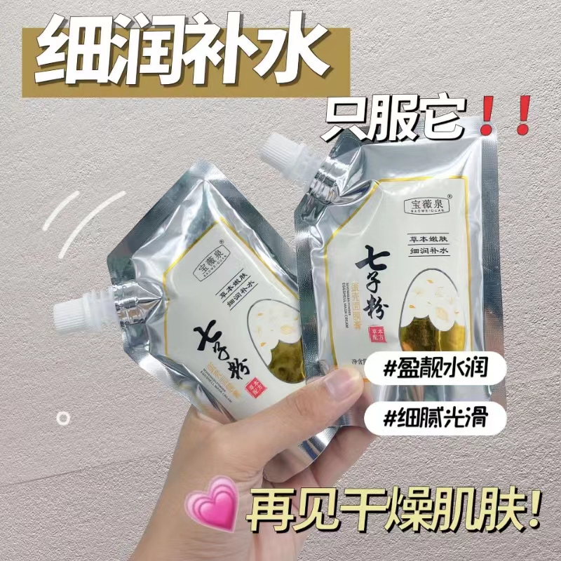 七子粉蛋壳面膜膏美容院专拥补水保湿提亮肤色淡化色斑