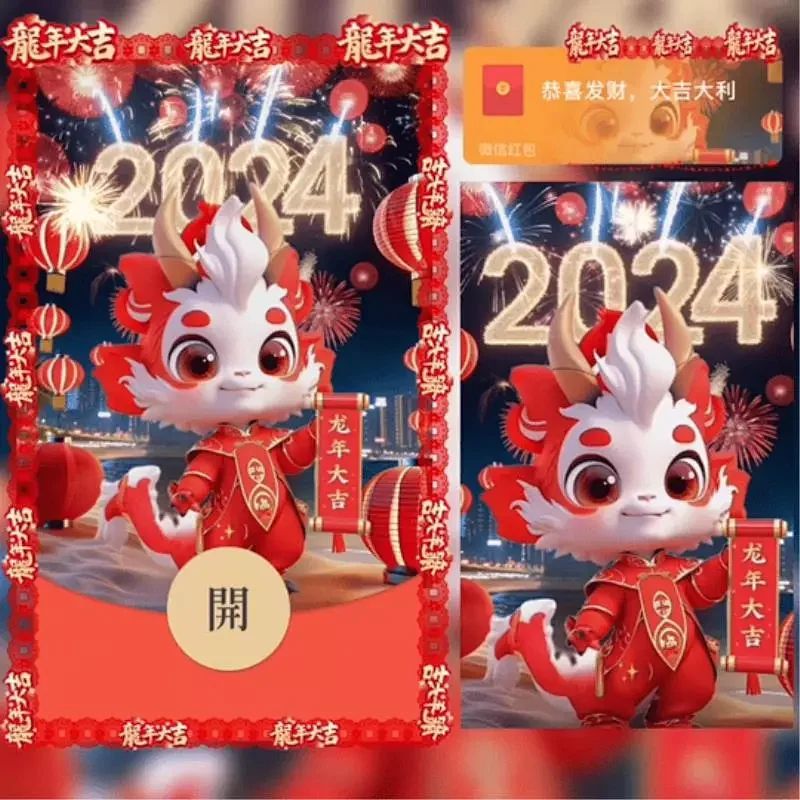2024新年红包封面个性定制永久龙年春节祝福音乐动态皮肤vx序列号