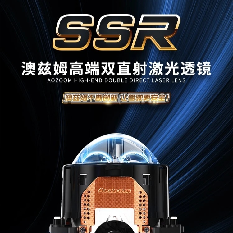 澳兹姆高端SSR双直射激光双光透镜模组汽车远近光大灯双光透镜