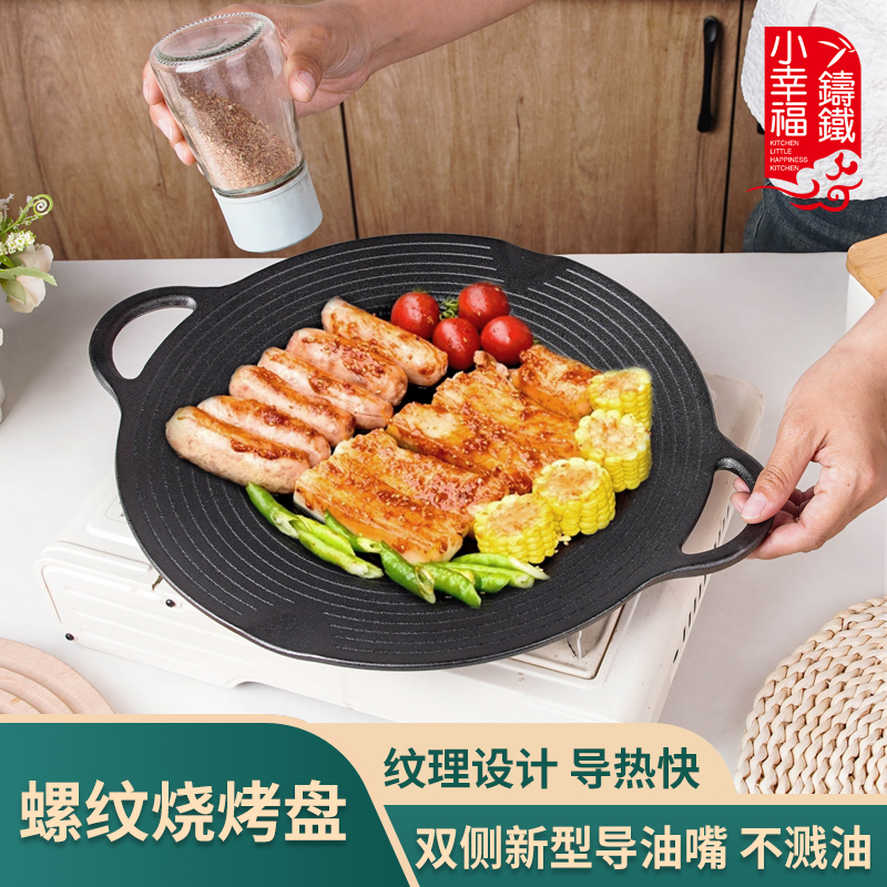  小幸福铸铁【螺纹烤盘】户外家用韩式铁板烧无涂层卡式炉烧烤盘