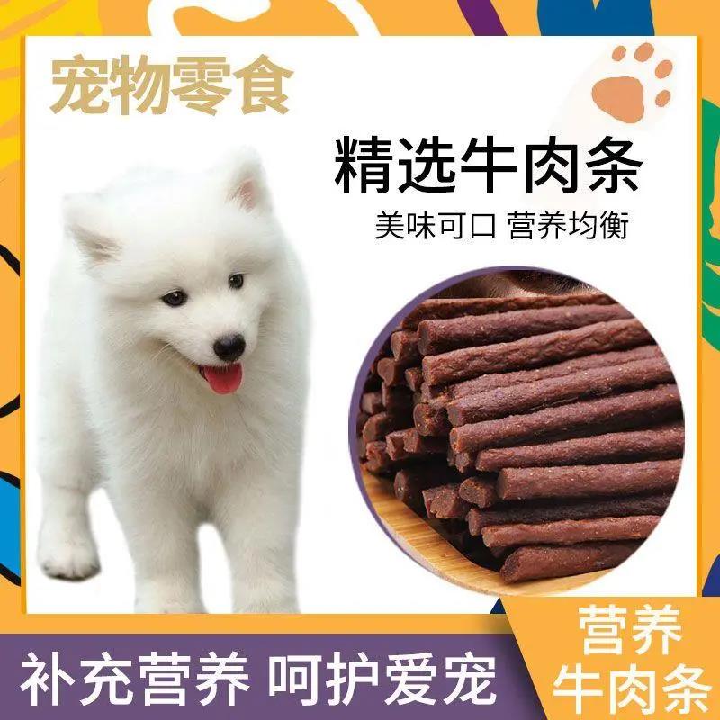 ZXY06狗零食新鲜牛肉条训练奖励零食高钙牛肉棒泰迪毛磨牙棒补钙