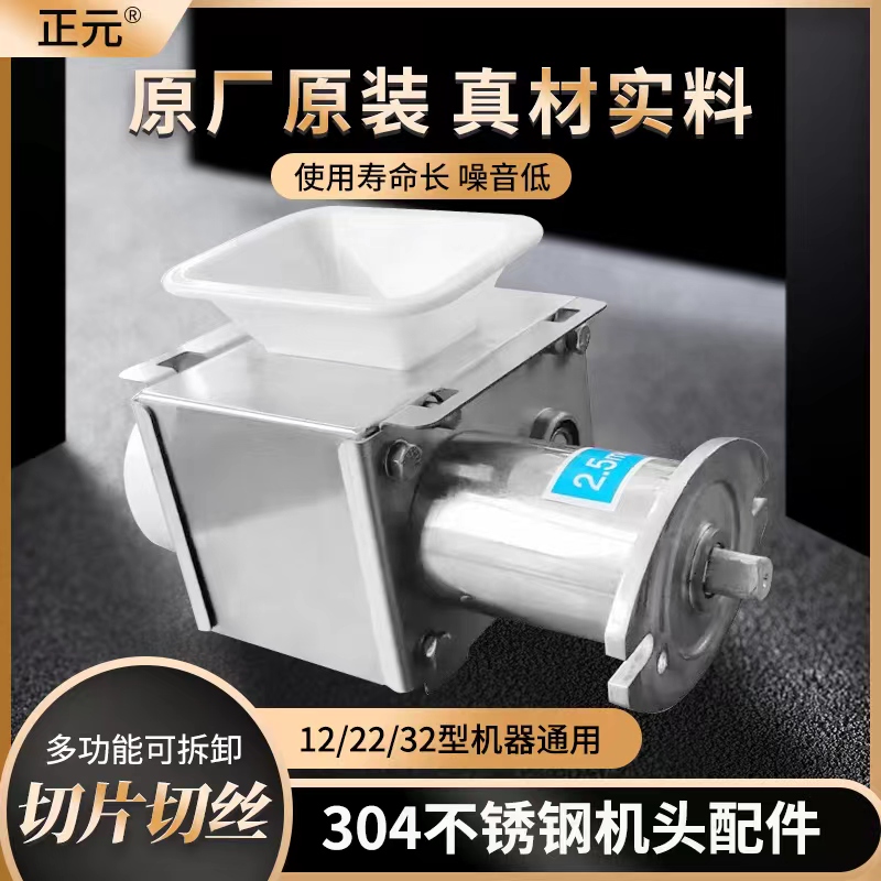 正品正元原厂12型22型32型电动绞肉切肉机不锈钢切片切肉机头配件