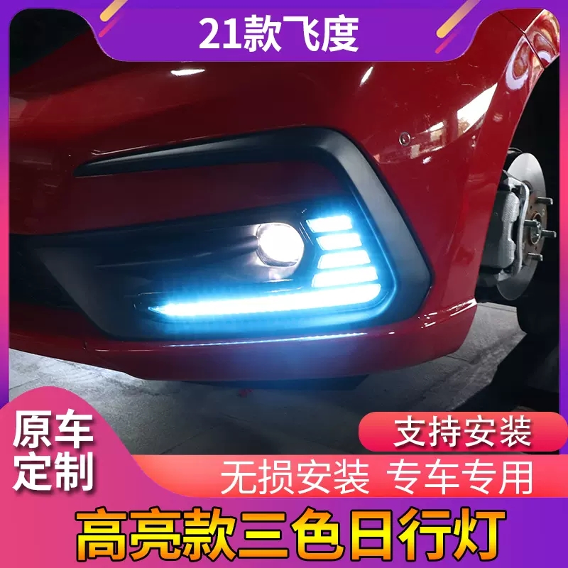 适用于20-22款本田飞度日行灯前雾灯升级LED日间行车灯改装前杠灯