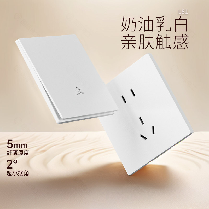 TEP国际电工L81肤感超薄开关插座面板肤感奶油白家用一开5五孔