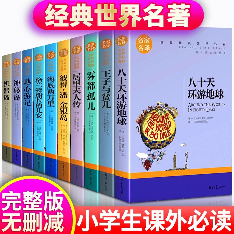 全10册装八十天环游地球王子与贫儿正版原著神秘岛正版机器岛