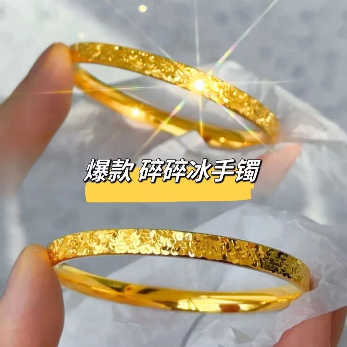 铜合金手镯 铜合金手镯精工版爆闪金色碎冰冰手镯首饰