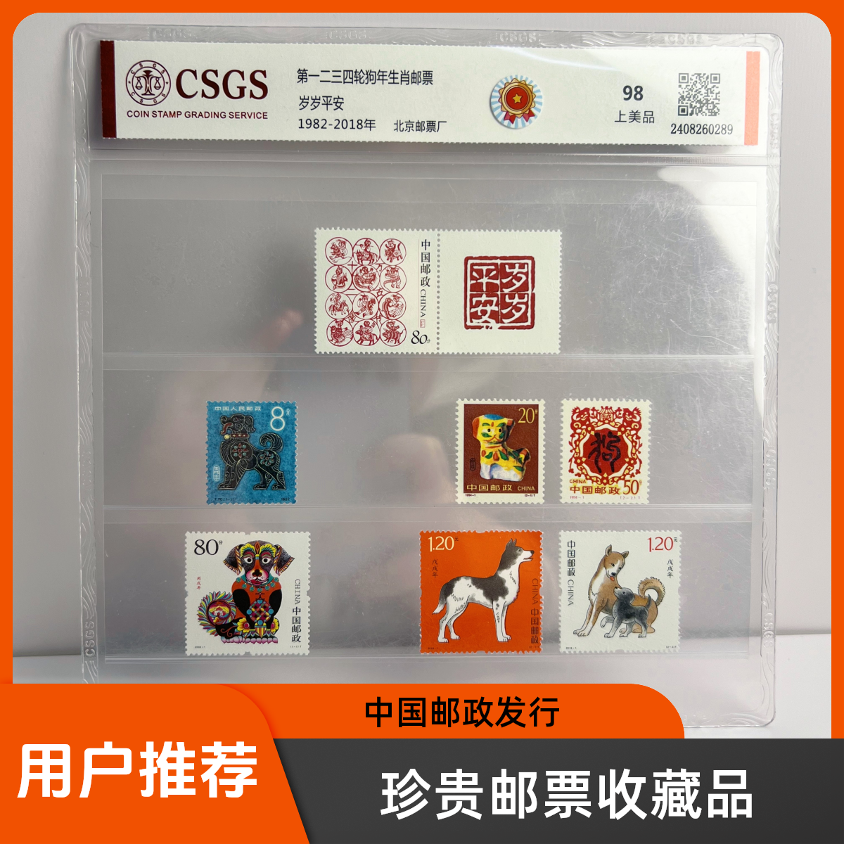 【知邮邮品】1982-2018年一二三四轮狗生肖狗岁岁平安 邮票 大全套