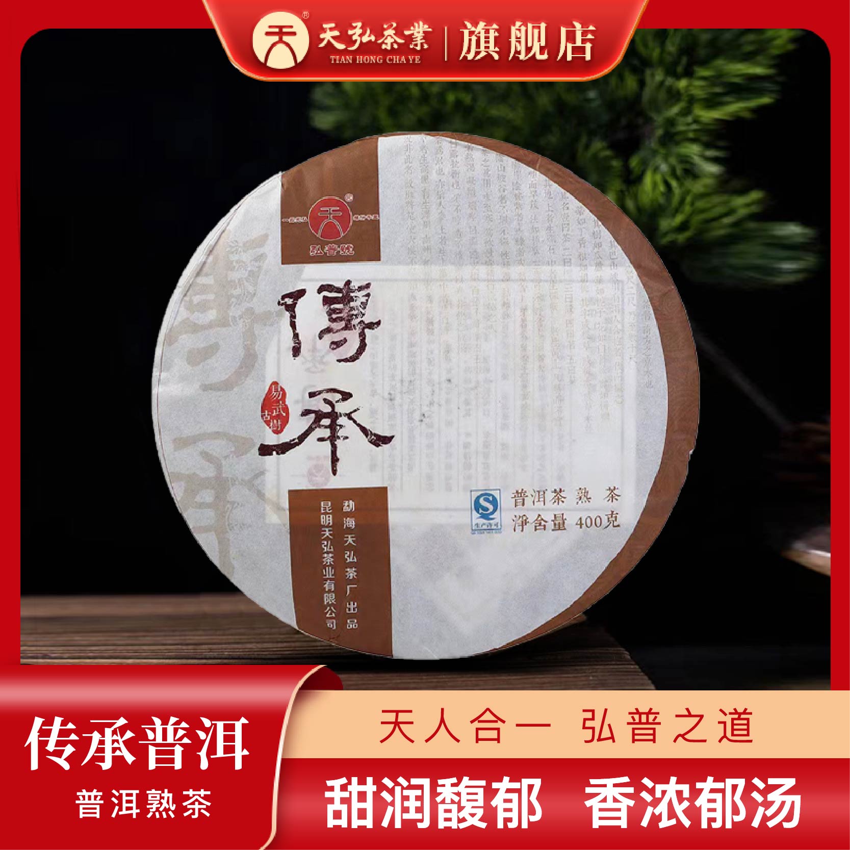 天弘茶业弘普号2015年传承普洱熟茶400g