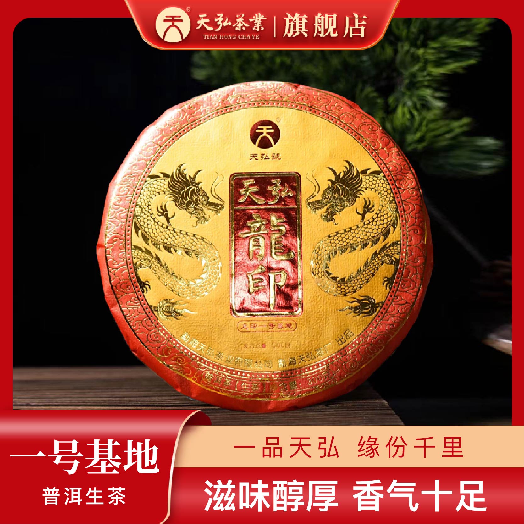 天弘茶业2024年一号基地龙印生茶饼300g