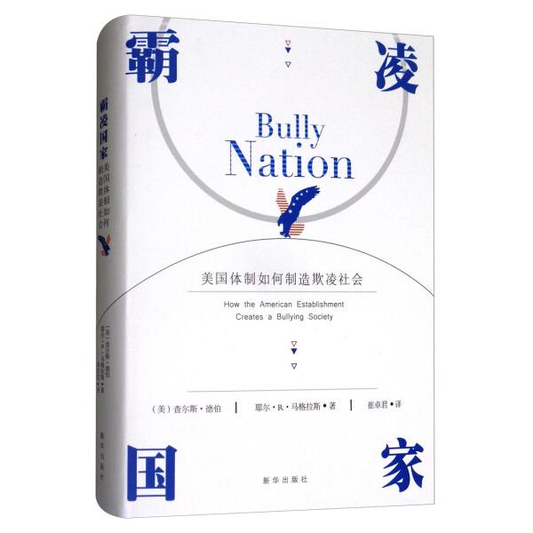 正版图书【霸凌国家-美国体制如何制造欺凌社会】[美]查尔斯·德