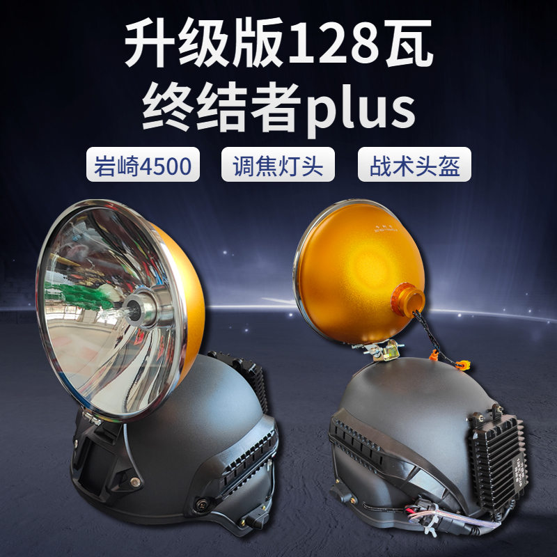 鲁泗天鹰128瓦终结者plus疝气灯黄白光高亮氙气灯聚光户外照明灯