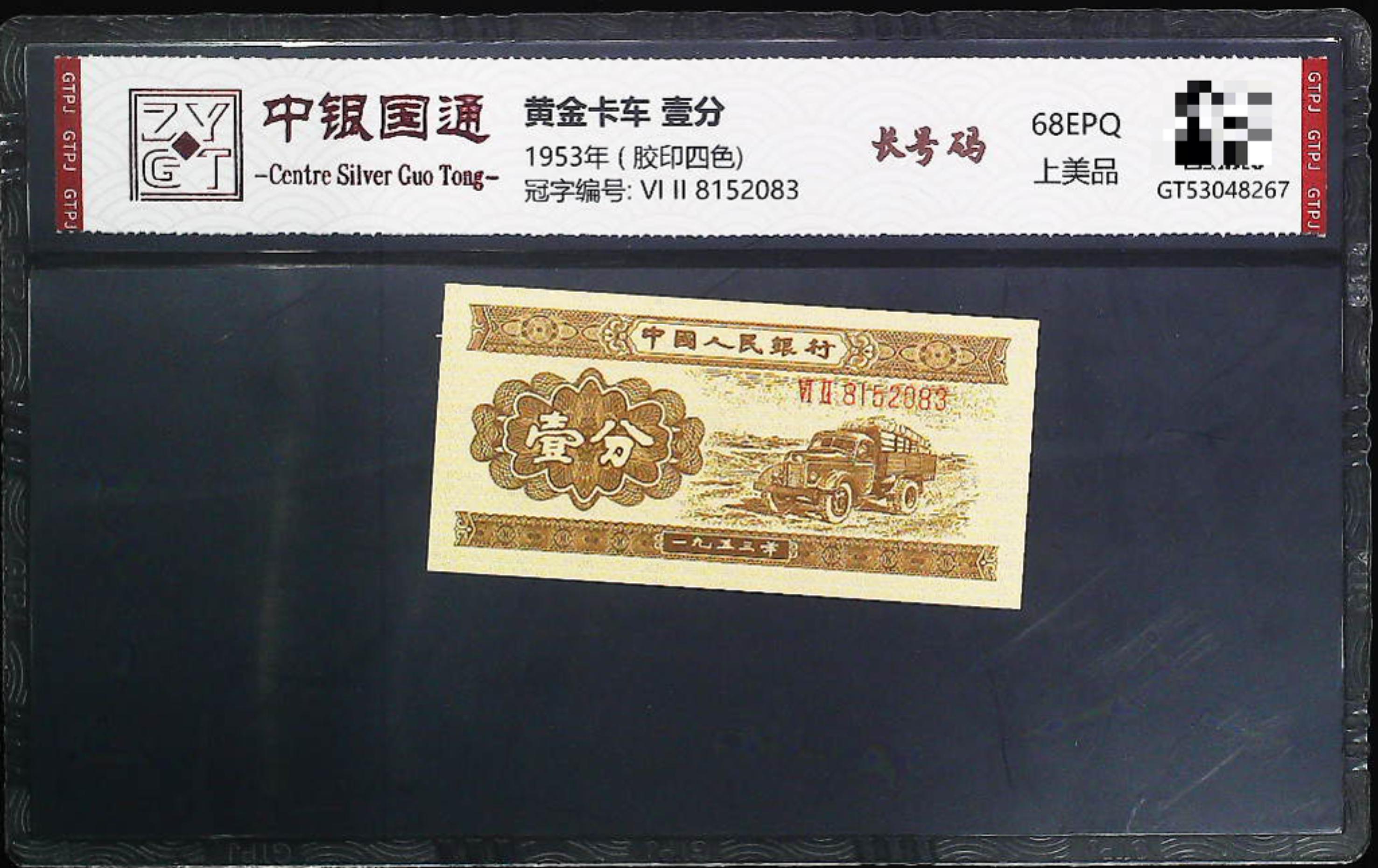 黄金卡车 长号码 第贰版退市 带评级鉴定