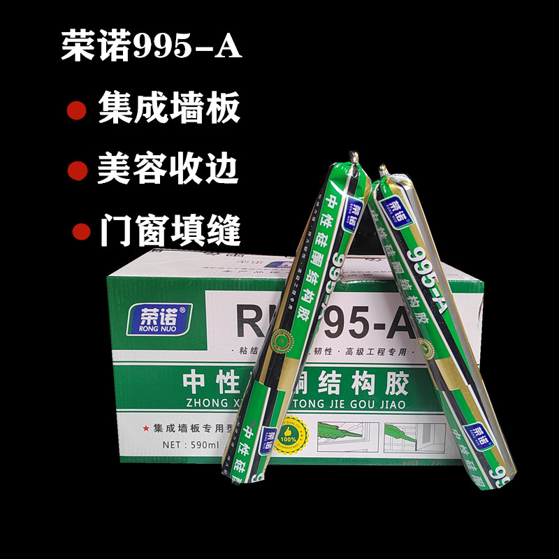 荣诺995A中性硅酮结构胶厂家批发门窗填缝密封胶集成墙板室内白色