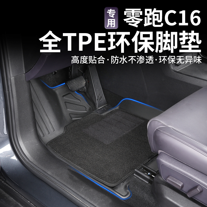 适用于零跑C16TPE环保脚垫专用汽车用品车内饰装饰改装配件地垫