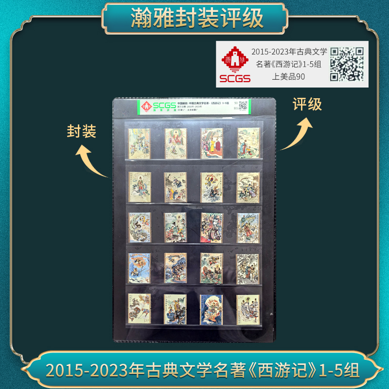 2015-2023年 西游记1-5组套票邮票 瀚雅评级 全品90