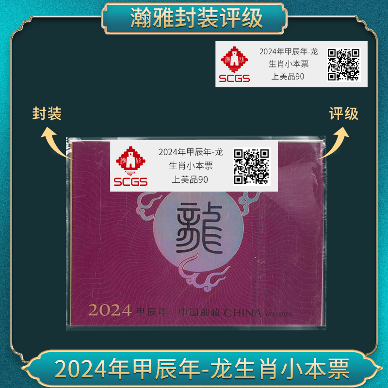 2024年甲辰年-龙生肖小本票邮票 瀚雅评级 上美品90