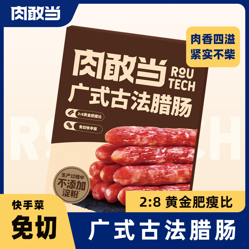 肉敢当广式古法腊肠 咸甜口味 方便速食 便携 免切快手菜 100g/盒