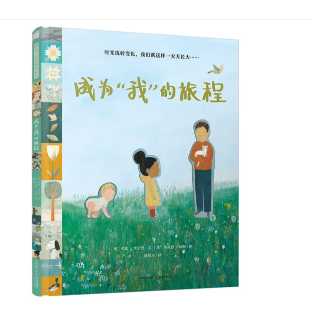 【暖房子国际精选绘本】成为“我”的旅程