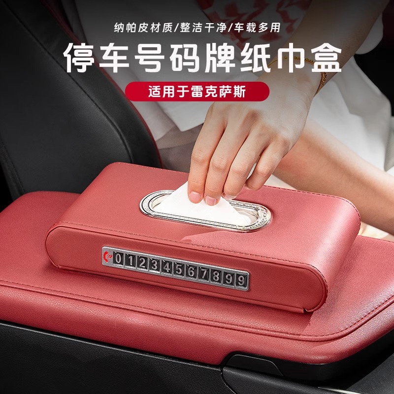 雷克萨斯NX260 350h RX500h LX ES红色车内饰用品号码牌纸巾盒适