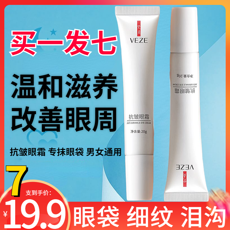 抢！【7支仅19块9】经典老国货六胜肽抗皱眼霜补水保湿滋润护理