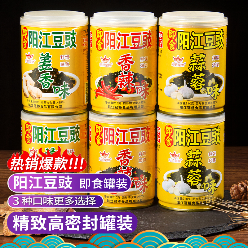 冠桥皇牌 广东正宗阳江豆豉 即食豆豉酱210g下饭菜炒菜拌面6罐装 