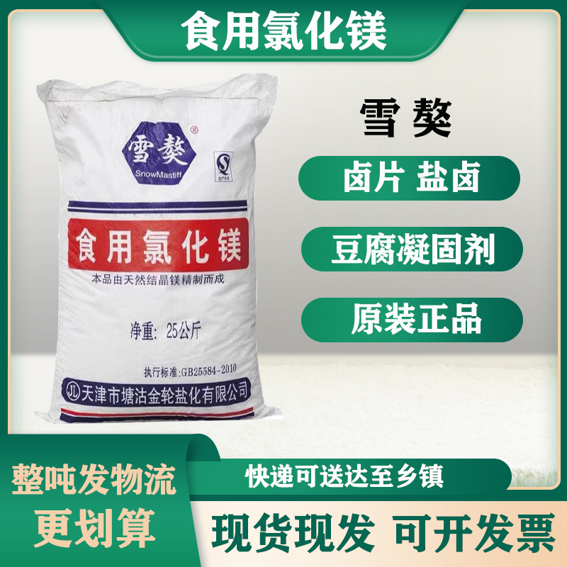 雪獒食品级氯化镁卤水点豆腐专用凝固剂卤水盐卤天然卤片25kg包邮