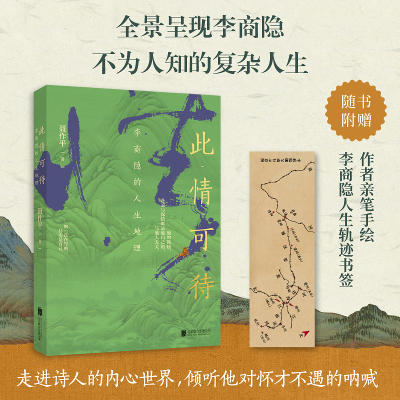 【华景】此情可待：李商隐的人生地理 探寻李商隐的足迹 读懂诗人！