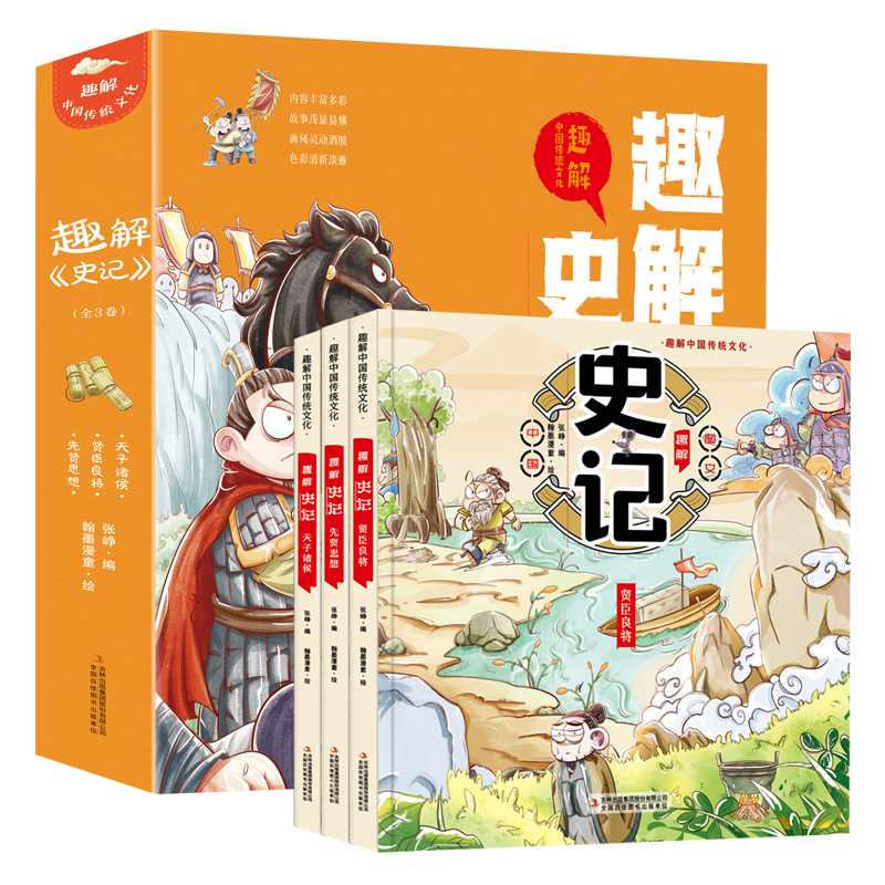 【吉林】趣解《史记》（全3册 精装漫画版）让孩子在故事中轻松学习历史