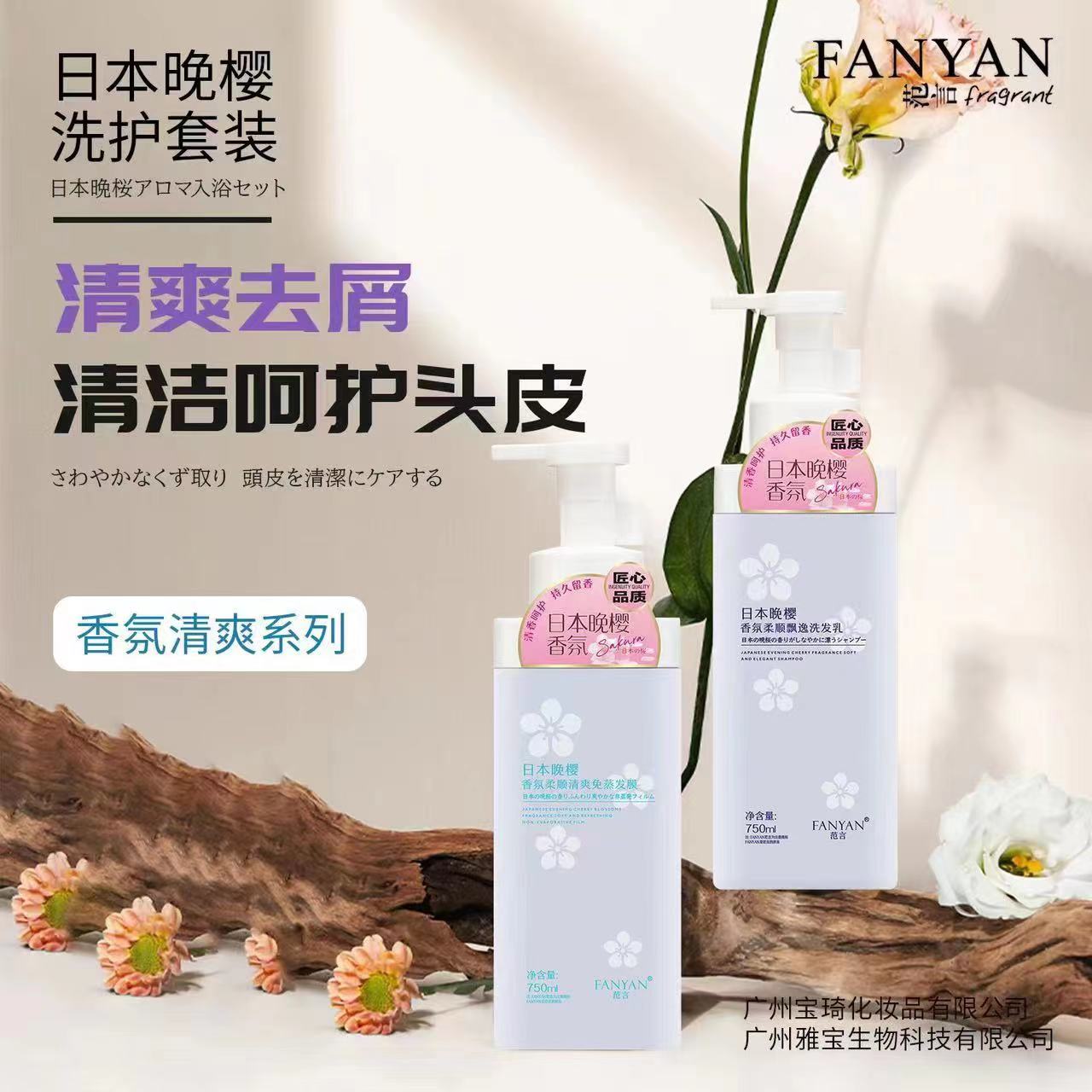 FANYAN范言日本晚樱香氛柔顺飘逸洗发乳