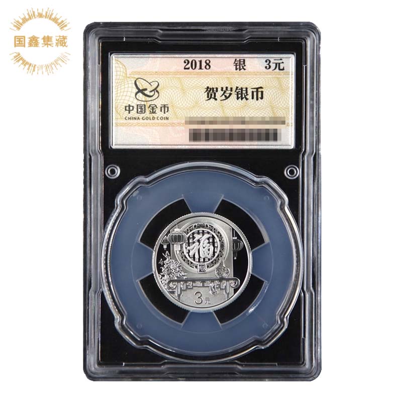 2018年福字币 8克生肖贺岁纪念银币 带证盒 福字币 金总封装币