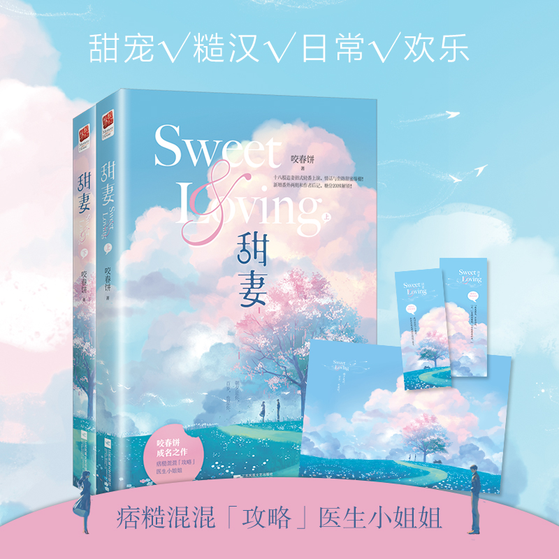【正版】甜妻（全二册）印签版 咬春饼 满分情话大佬×学习超强乖乖女
