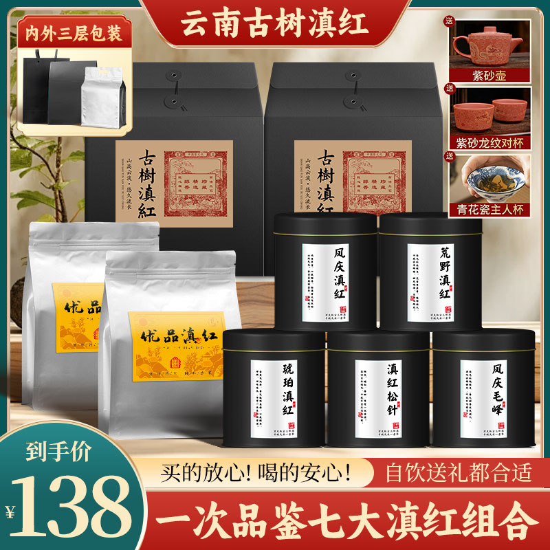 云南滇红组合！到手足足11件，支持免费试喝试泡！大叶种古树嫩芽料