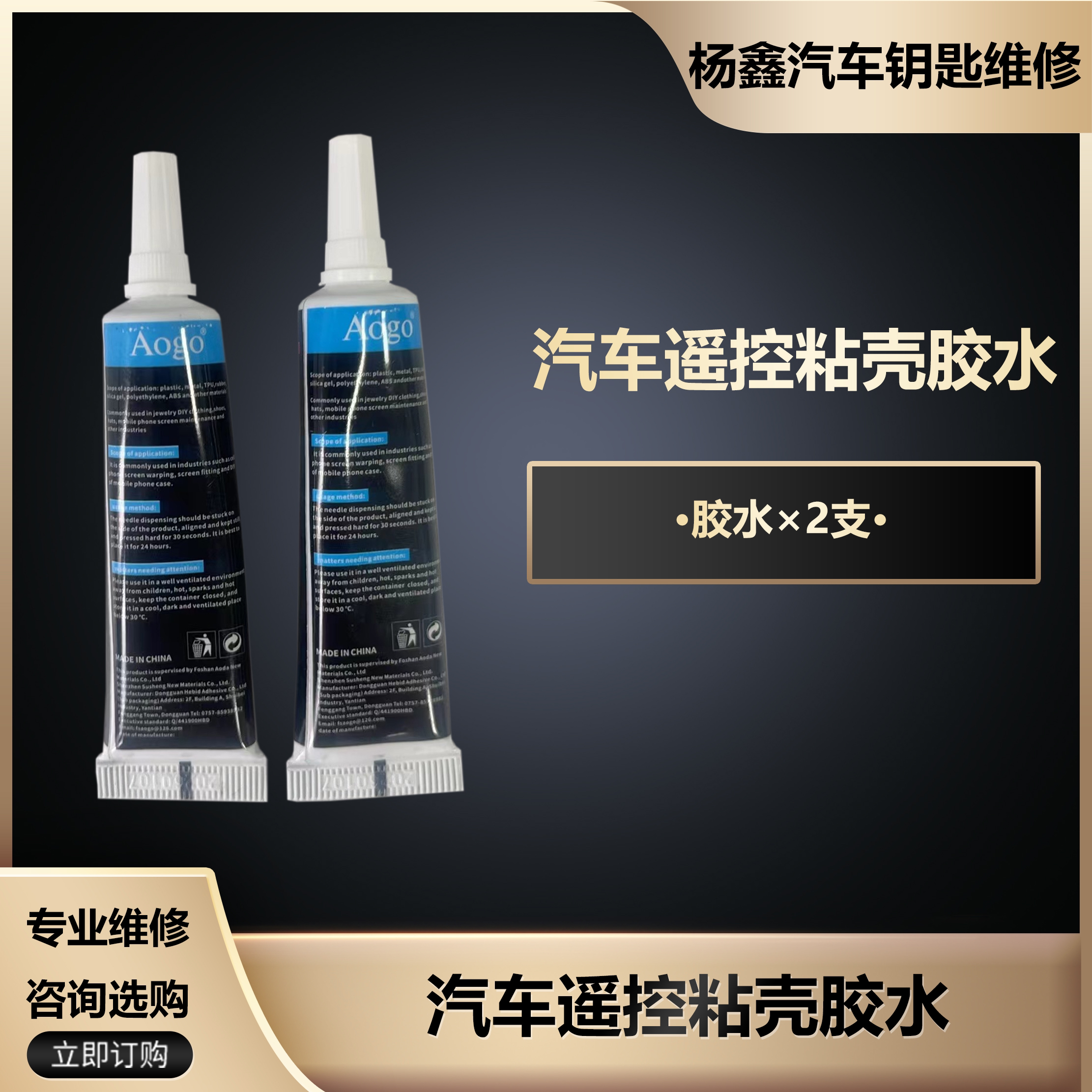 汽车遥控粘壳胶水