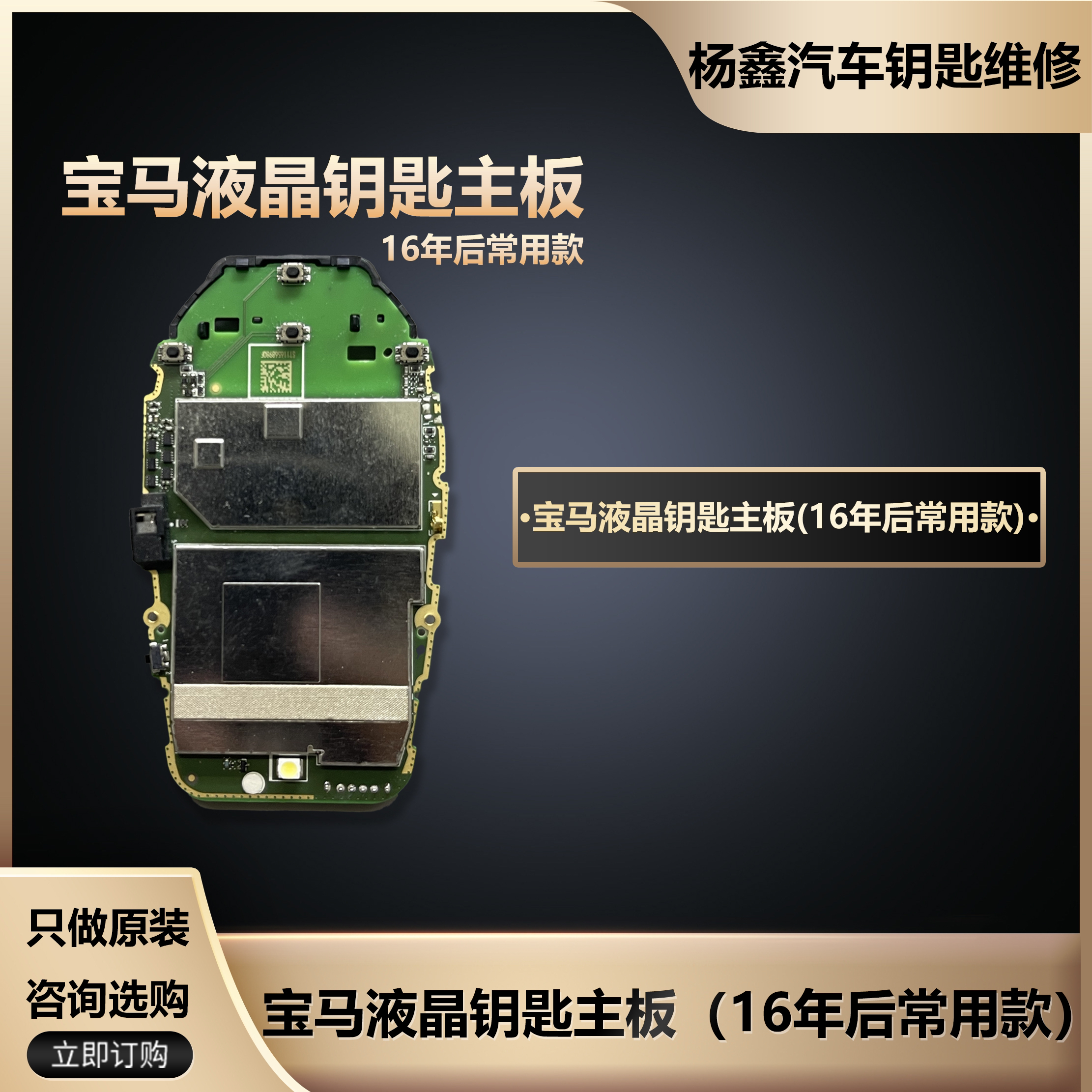 汽车钥匙维修配件，适用于宝马液晶钥匙主板