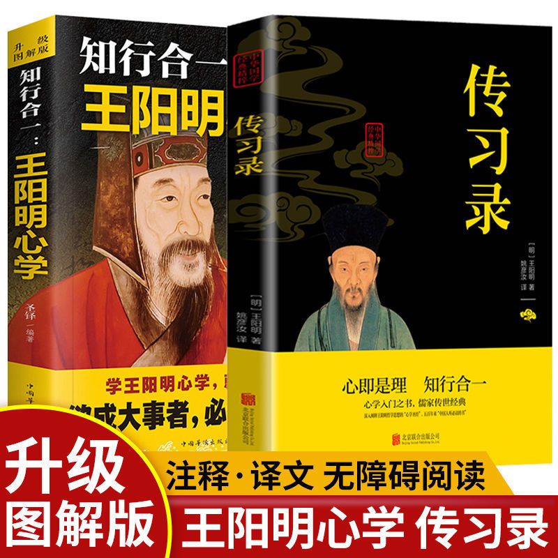 全2册升级图解版王阳明心学传习录传世智慧知行合一儒家传世之作