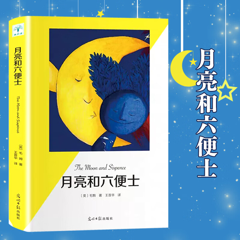 月亮和六便士毛姆著现实主义文学代表作完整全译流畅版世界名著