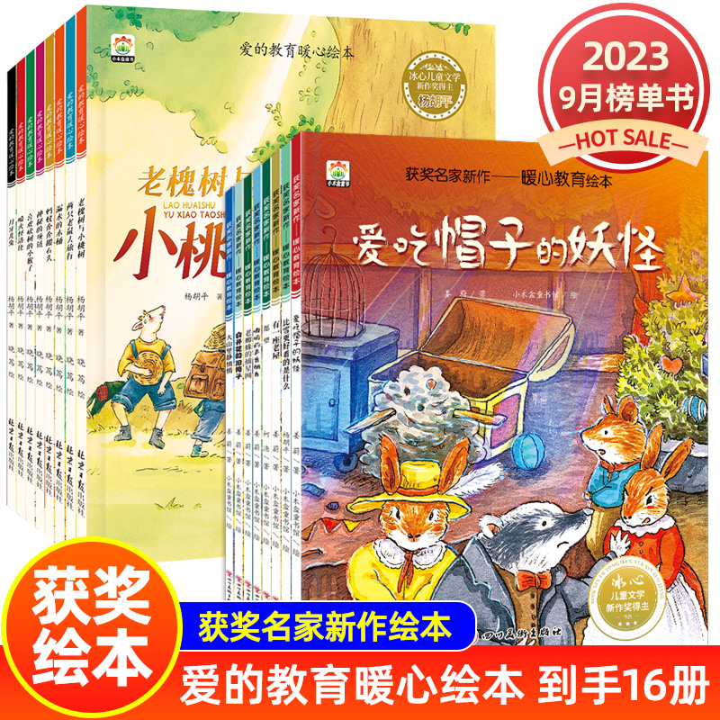 首博【买8送8】杨胡平爱的教育暖心绘本儿童情商培养学生绘本