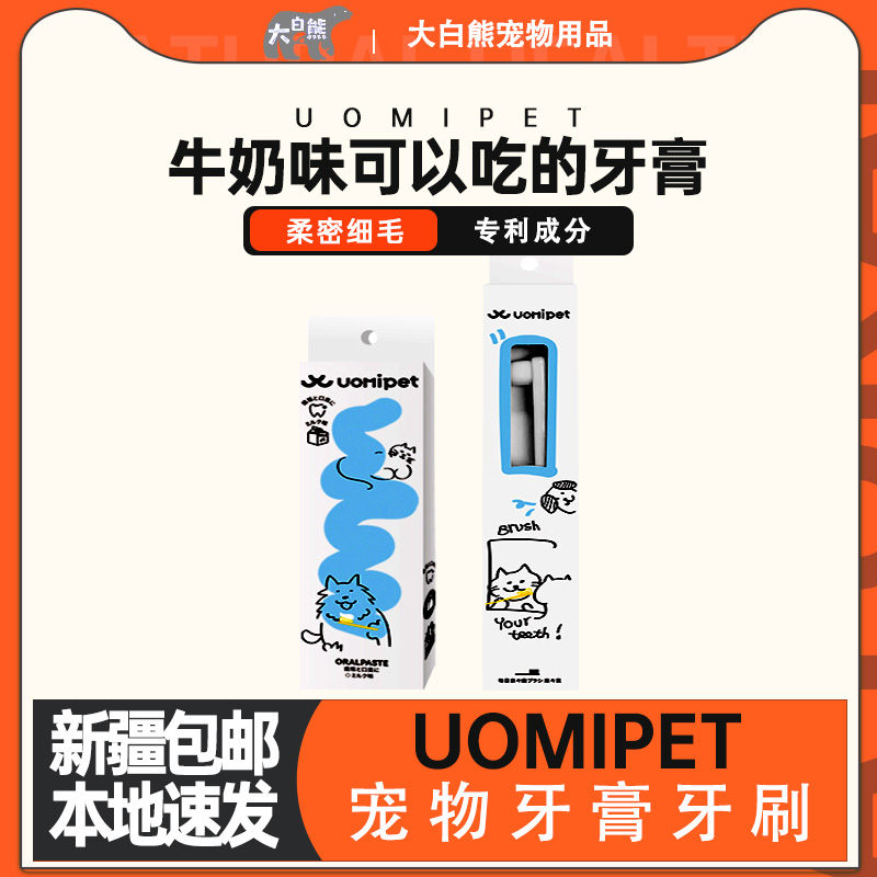 【新疆包邮】UOMIPET宠物柔软万毛牙刷预防牙结石膏猫犬通用口腔