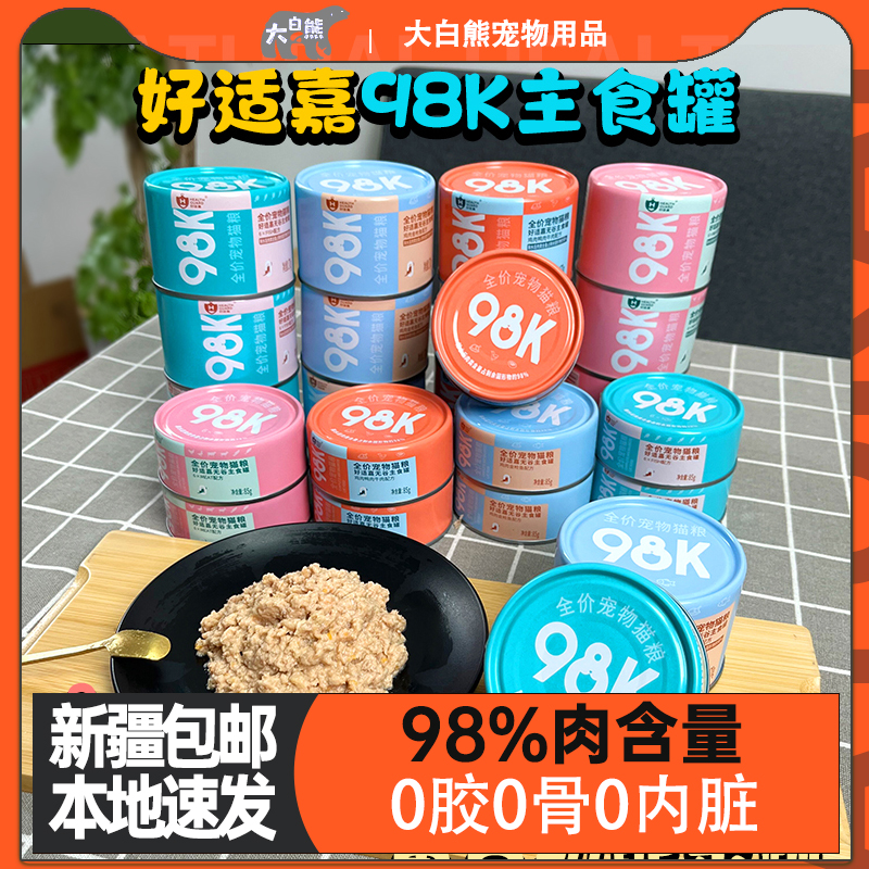 新疆包邮好适嘉主食猫罐头98k全价猫咪低脂低脂肪量0内脏85g