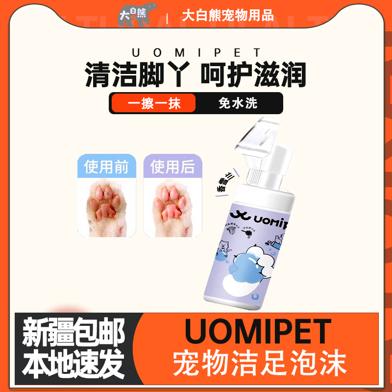 日本又宠Uomipet宠物洁足泡沫猫咪狗狗足部护理消臭清洁肉垫抑菌