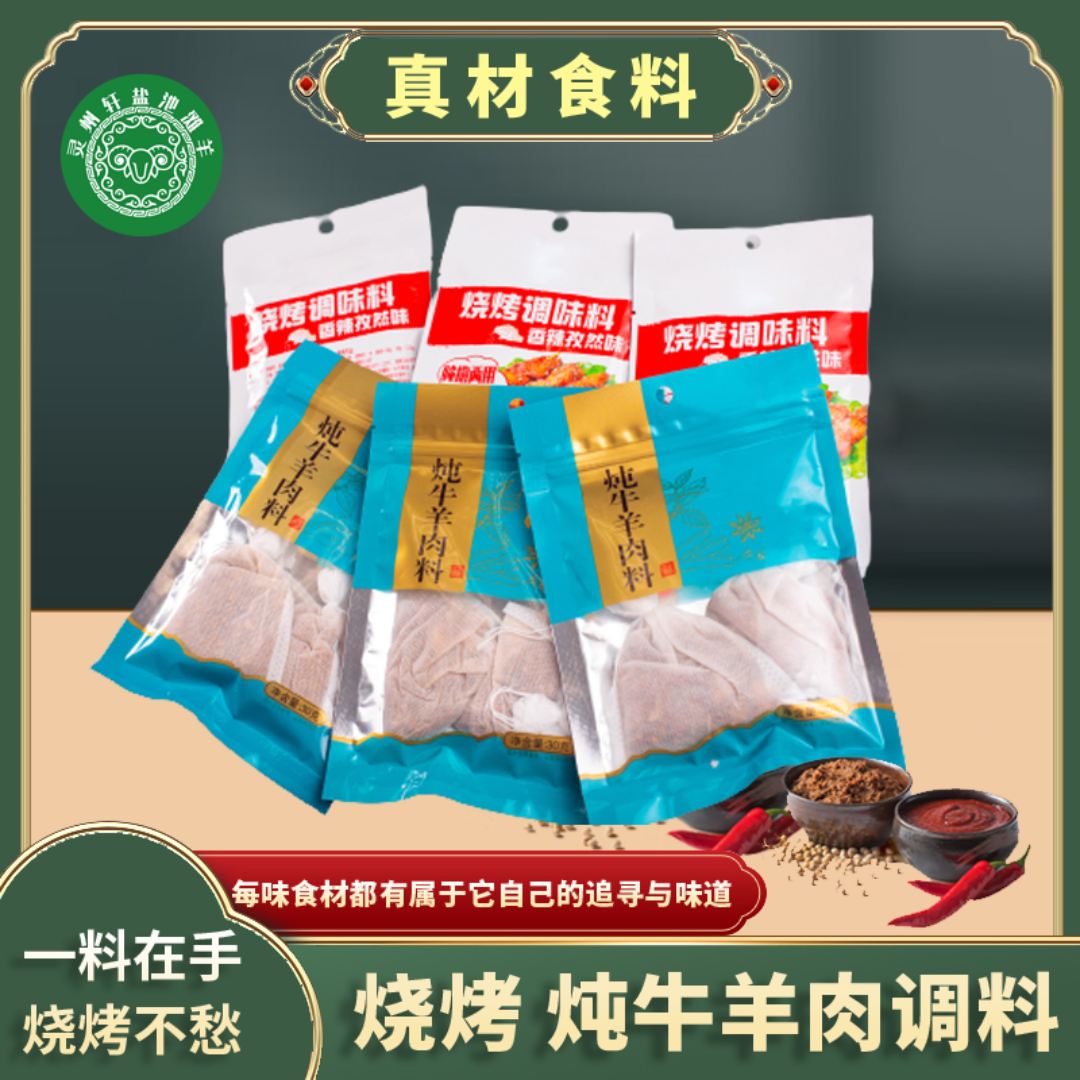 专属超香烧烤料
